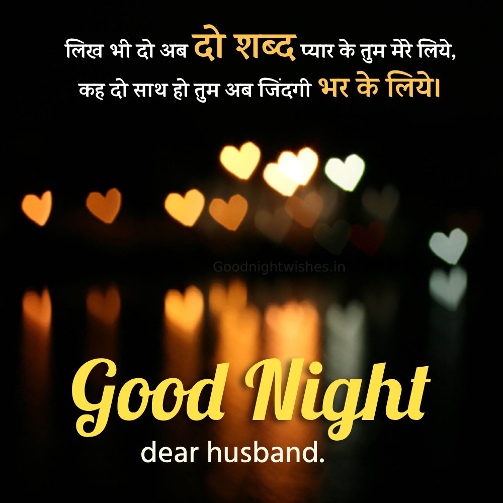Good Night Dear Hubby Shayari With Golden Hearts Picture