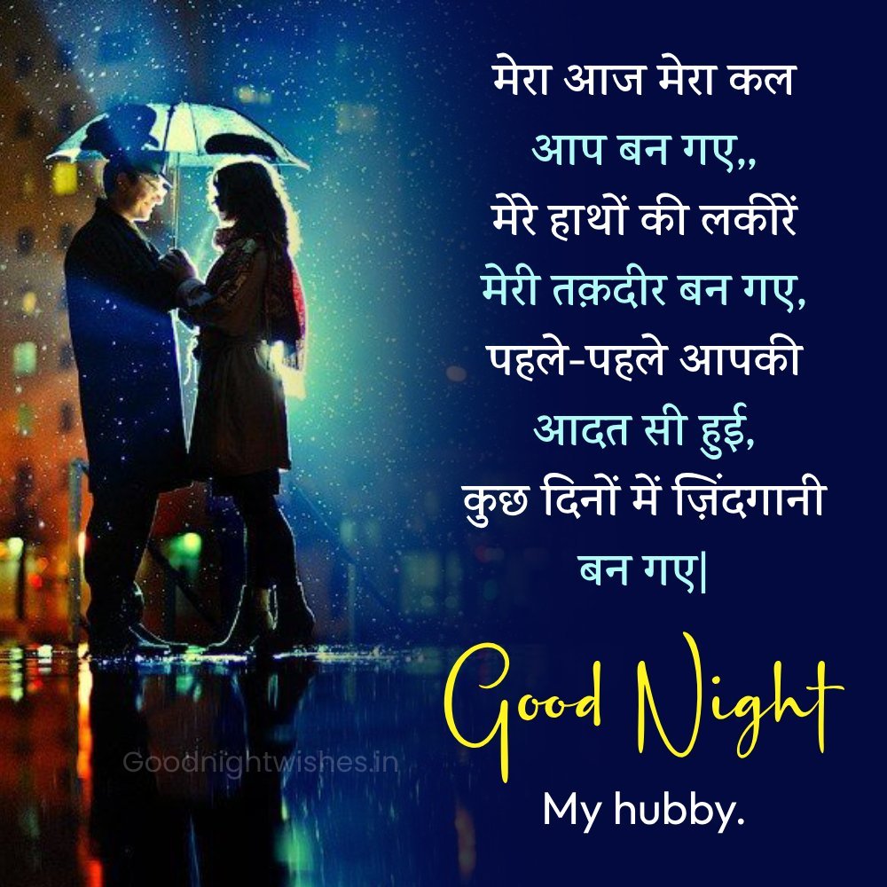 Good Night My Hubby Shayari Pic Or Couple Standing In Rain